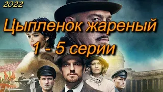 Цыпленок жареный 1 - 5 серии ( сериал 2022 ) Анонс ! Обзор / содержание серий