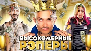 8 САМЫХ ВЫСОКОМЕРНЫХ РЭПЕРОВ