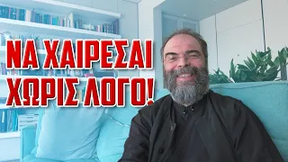 Να χαίρεσαι χωρίς λόγο