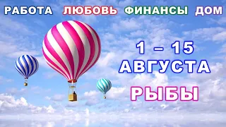 ♓ РЫБЫ. 💚 С 1 по 15 АВГУСТА 2023 г. ✅️ Главные сферы жизни. 🌟 Таро-прогноз ✨️