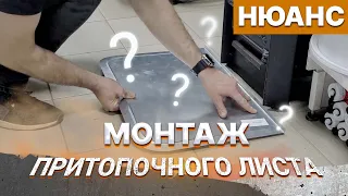 Что все забывают при монтаже притопочного листа?