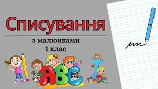 Списування з малюнками "Парасолька"