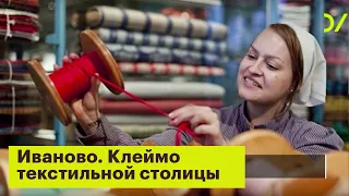 Сейчас Иваново не воспринимается как текстильный город — Михаил Тимофеев