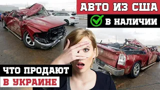 Авто из США в Наличии в Украине. ❌Как не купить ХЛАМ😱?