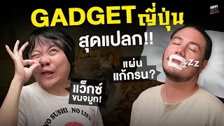 เมืองไทยร้อนขนาดนี้จะมี Gadget ดีๆ จากญี่ปุ่นช่วยได้ไหมนะ | HappyHourโค้ดกับฟาน EP.44