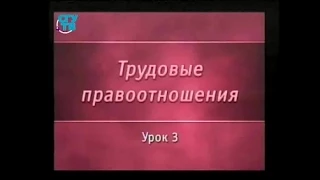 Трудовое право. Урок 3. Заключение трудового договора