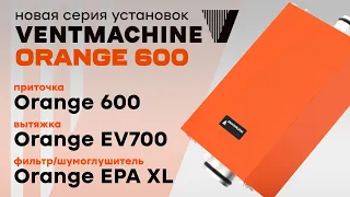 Обзор новой линейки Ventmachine Orange 600 - EPA XL, EV 700 и Orange 600