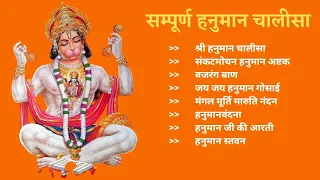 Sampoorn Hanuman Chalisa | Bajrang Baan | Hanuman Ashtak | Hanuman Vandana | सम्पूर्ण हनुमान चालीसा