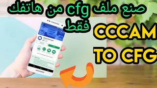 تحويل سيرفر سيسكام الى ملف cfg. على الهاتف  اندرويد فقط