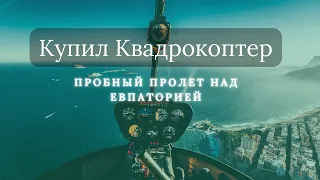 ПРОЛЁТ НА КВАДРОКОПТЕРЕ DJI/Полет над Морем/Евпатория/Крым