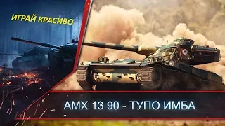 AMX 13 90 - ТУПО ИМБА ГАЙД НЕТ 6к WN8