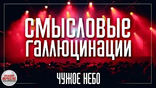 Смысловые Галлюцинации — Чужое небо / LIVE 2014 год /