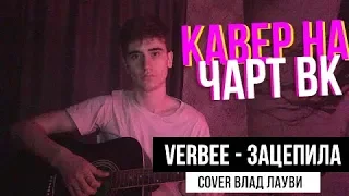 VERBEE - ЗАЦЕПИЛА / КАВЕР НА ЧАРТ ВК