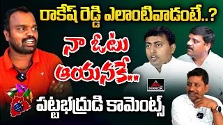 రాకేష్ రెడ్డి ఎలాంటివాడంటే? Graduate About BRS MLC Candidate Rakesh Reddy | MLC Elections 2024 | MT