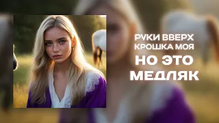 Руки Вверх - Крошка моя, НО ЭТО МЕДЛЯК