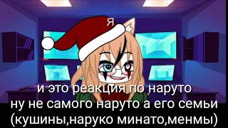 Реакция семьи наруто на тик ток|💅✌️🗿🌸🌿|❤️(6 часть реакции)