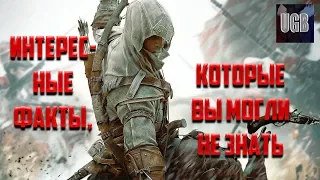 Интересные факты о Assassin's Creed 3,которые вы могли не знать