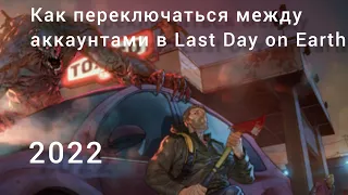 Как переключаться между аккаунтами в Last Day on Earth | Ldoe.