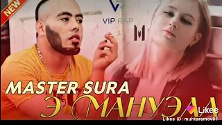 MASTER SURA -Э МАНУЭЛА 2020 ДЕВОНАШАЙ И РЕП