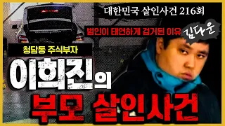 [대한민국 살인사건- 216회] 시신 앞에 당당했던 살인범의 계획은? - 김다운살인(이희진 부모)사건의 전말