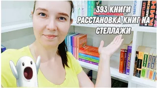 Расстановка книг на книжные полки. 393 книги!!!!