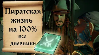 Tall Tales Жизнь пирата на 100% Все дневники и достижения Sea of thieves