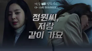 [9-10회 하이라이트] 정원씨, 나랑 같이 가요 [멱살 한번 잡힙시다/Nothing Uncovered] | KBS 방송