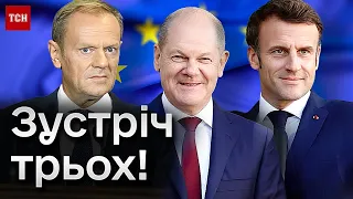 🤝 Шольц, Макрон і Туск в Берліні обговорюють допомогу Україні! До чого ВЖЕ дійшли?