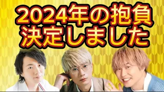 【木村良平 代永翼 江口拓也】今年は○○をする！！！