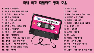 [play list] 고음에 미치게 만드는 국내 락발라드 명곡 베스트 히트곡 모음 🎶