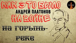 Как это было на Войне:НА ГОРЫНЬ - РЕКЕ(автор:Андрей Платонов)