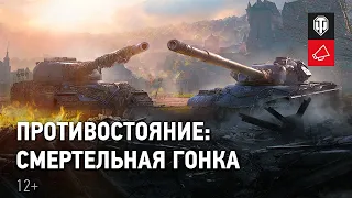 Противостояние. World of Tanks.