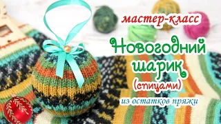 МАСТЕР-КЛАСС🎄 Новогодний шарик (спицами) ⛄