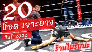 20 ช็อตนับน็อค | มวยไทยเตะขา "เจาะยาง" ปี 2022 | Low Kick Muaythai 2022 (K.O.)