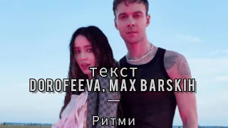 МАКС БАРСКИХ & DOROFEEVA - Ритми ( текст,lyrics)