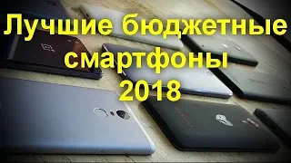 Лучшие бюджетные смартфоны 2018