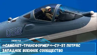 «Самолет трансформер» Су 57 потряс западное военное сообщество