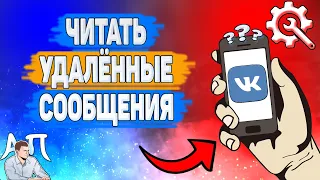 Как читать удаленные сообщения в ВК? Как прочитать удалённую переписку ВКонтакте?