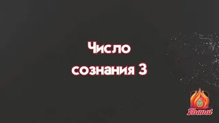 СЮЦАЙ - Число сознания 3 (рожденные 3,12,21,30 числах)