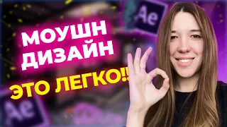 Основы моушн дизайна с нуля. Урок #1. Практика в After Effects для начинающих