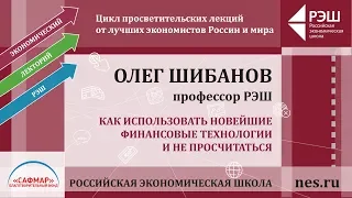 Открытая лекция Олега Шибанова "Как использовать новейшие финансовые технологии"