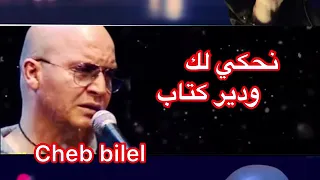 شاب بلال  يا صحيبي خلي البير بغطاه