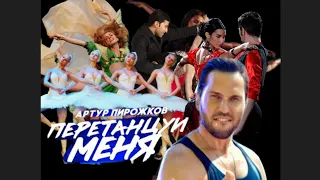 Перетанцуй меня-Артур Пирожков