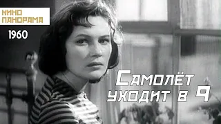 Самолет уходит в 9 (1960 год) мелодрама