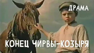 Конец Чирвы-Козыря (1957)Фильм Василия Лапокныша В ролях Павел Усовниченко, Владимир Аркушенко Драма