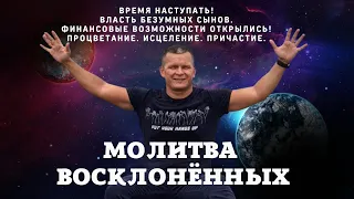 ВРЕМЯ НАСТУПАТЬ! ВЛАСТЬ БЕЗУМНЫХ СЫНОВ. ФИНАНСОВЫЕ ВОЗМОЖНОСТИ ОТКРЫЛИСЬ! ПРОЦВЕТАНИЕ