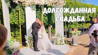 ❤️ДОЛГОЖДАННАЯ СВАДЬБА ❤️АХ ЭТА СВАДЬБА ПЕЛА И ПЛЯСАЛА🥂Мой новый образ, макияж, причёска за 30 минут