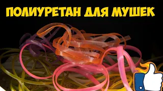 Полиуретан для вязания мушек