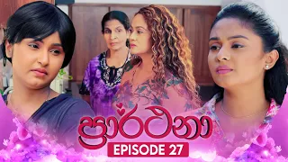 Prarthana (ප්‍රාර්ථනා) | Episode 27 | 24th April 2024