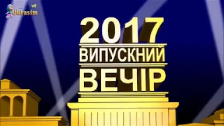 Випуск 2017